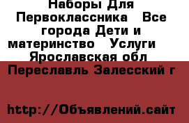 Наборы Для Первоклассника - Все города Дети и материнство » Услуги   . Ярославская обл.,Переславль-Залесский г.